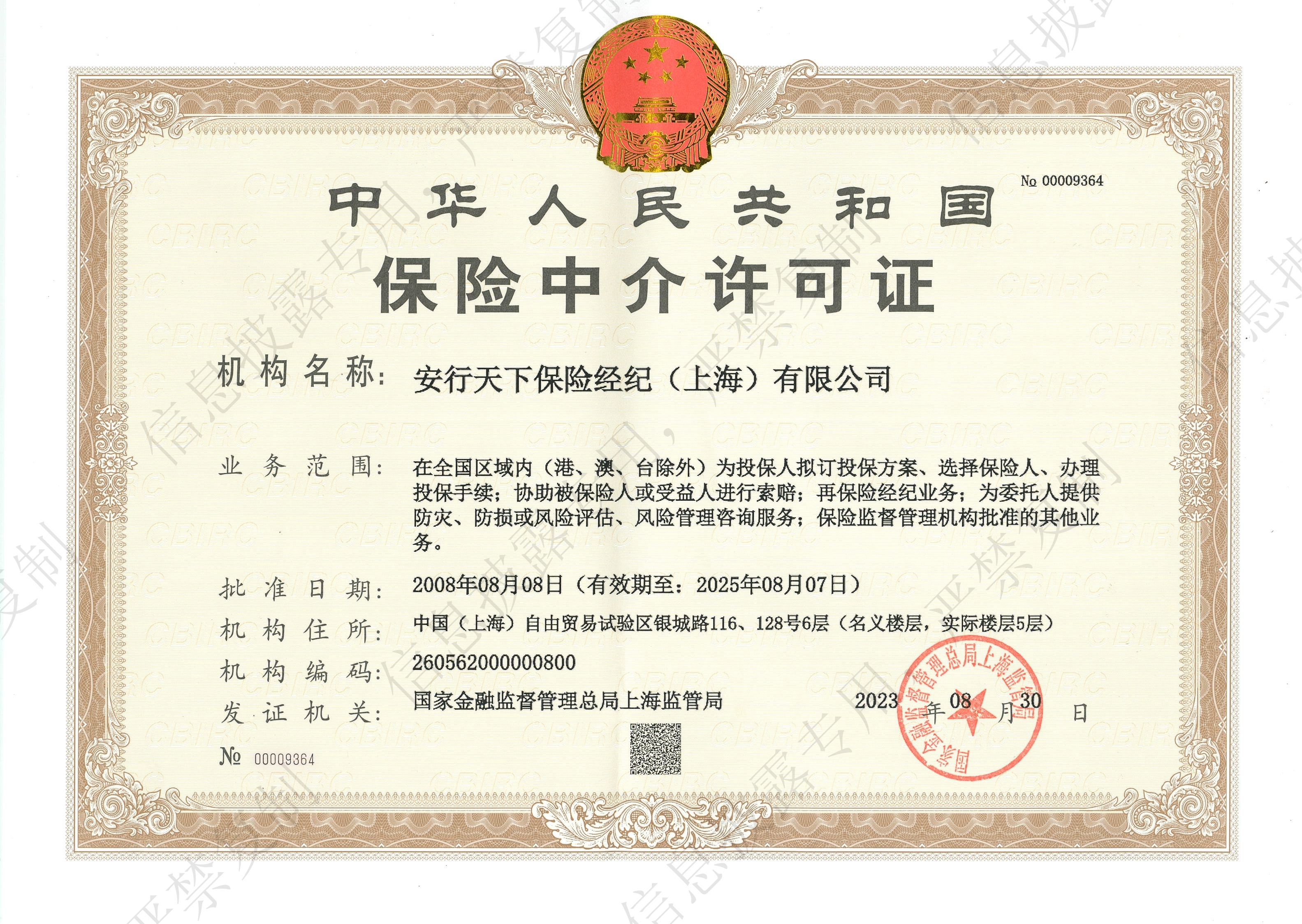 中华人民共和国保险中介许可证